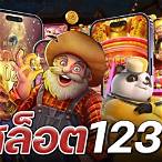 สุปเปอสล็อต123